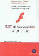 FLASH MX Professional 2004应用开发