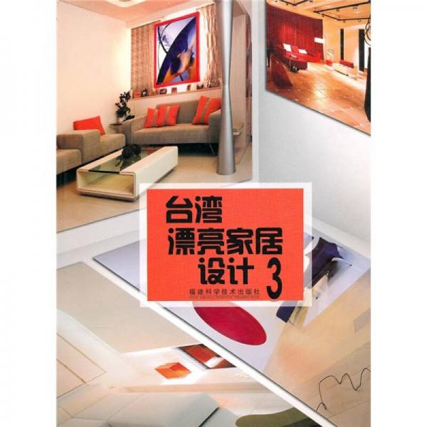 臺灣漂亮家居設(shè)計3