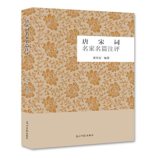 唐宋詞名家名篇注評(píng)