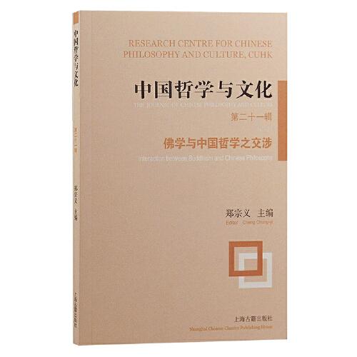中國哲學(xué)與文化（第二十一輯):佛學(xué)與中國哲學(xué)之交涉