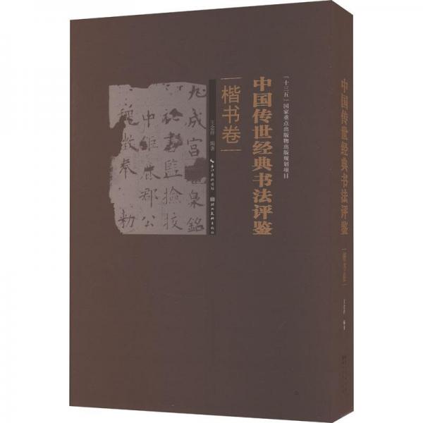 中國傳世經(jīng)典書法評鑒--楷書卷