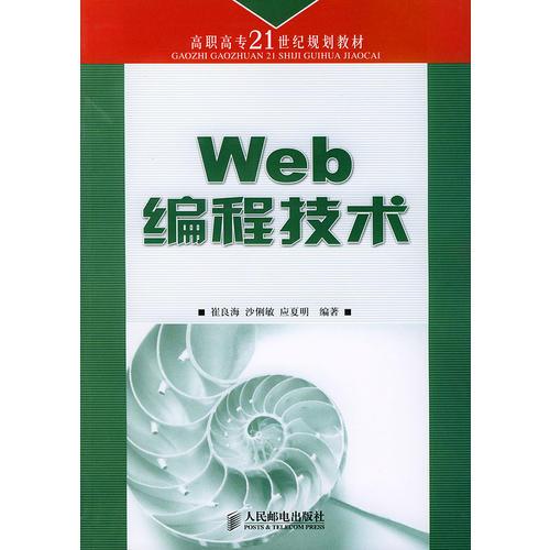 Web编程技术——高职高专21世纪规划教材