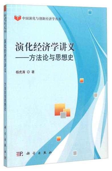 演化經(jīng)濟學(xué)講義