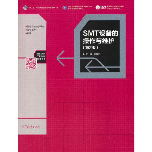 SMT設(shè)備的操作與維護(hù)（第2版）