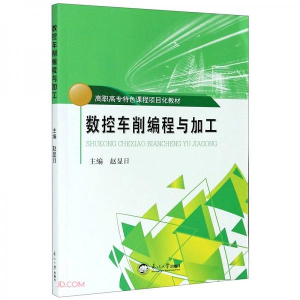 數(shù)控車削編程與加工(高職高專特色課程項(xiàng)目化教材)
