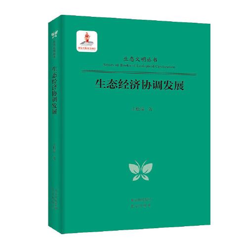 生態(tài)文明叢書  