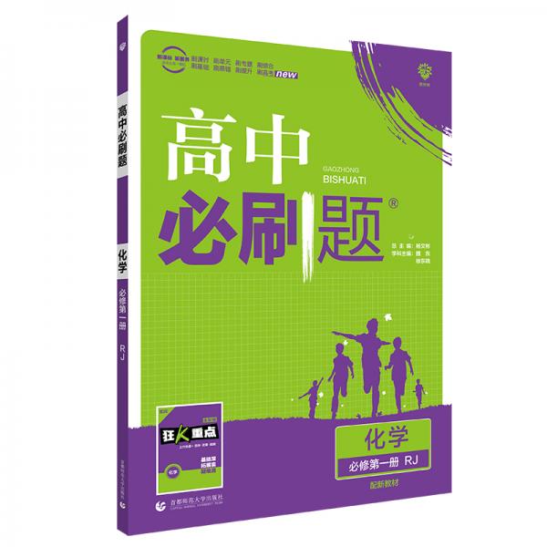 理想树2021版高中必刷题化学必修第一册RJ配新教材人教版