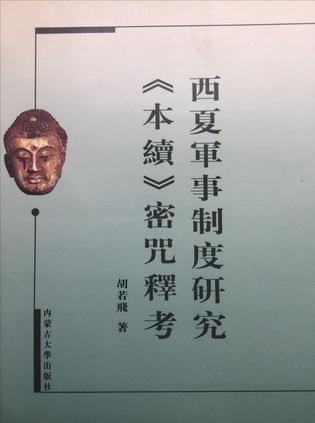 西夏軍事制度研究·《本續(xù)》密咒釋考
