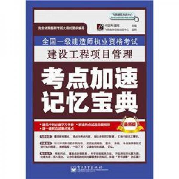 全國(guó)一級(jí)建造師執(zhí)業(yè)資格考試：建設(shè)工程項(xiàng)目管理考點(diǎn)加速記憶寶典