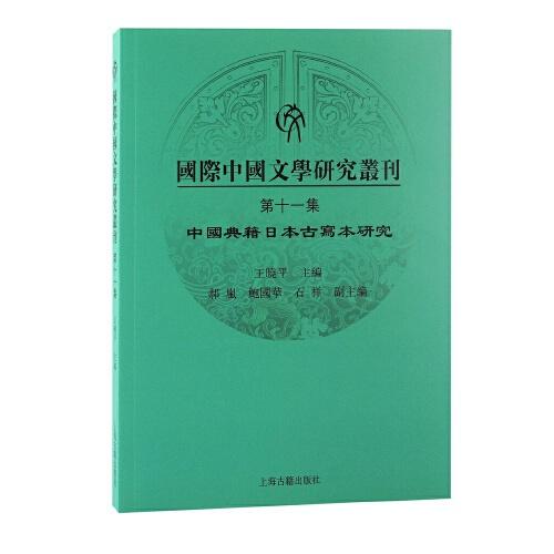 国际中国文学研究丛刊·第十一集