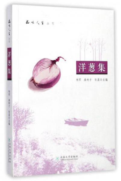 洋蔥集/品味人生叢書