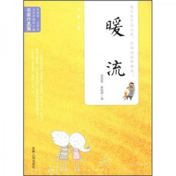 當(dāng)代中國(guó)閃小說(shuō)名家作品集：暖流