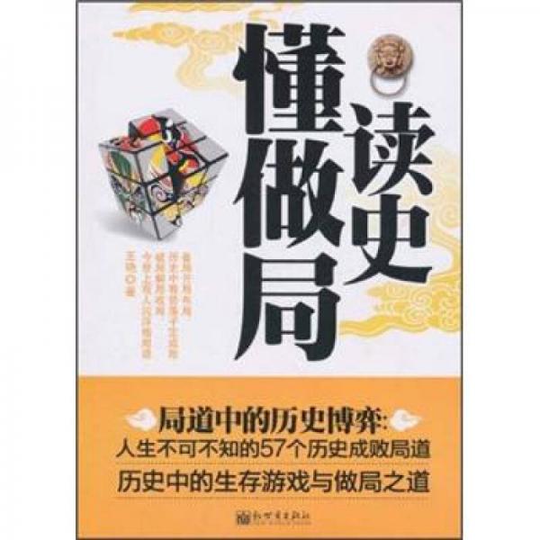 读史懂做局·局道中的历史博弈：人生不可不知的57个历史成败局道