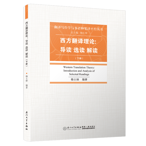 西方翻譯理論：導(dǎo)讀·選讀·解讀（下）