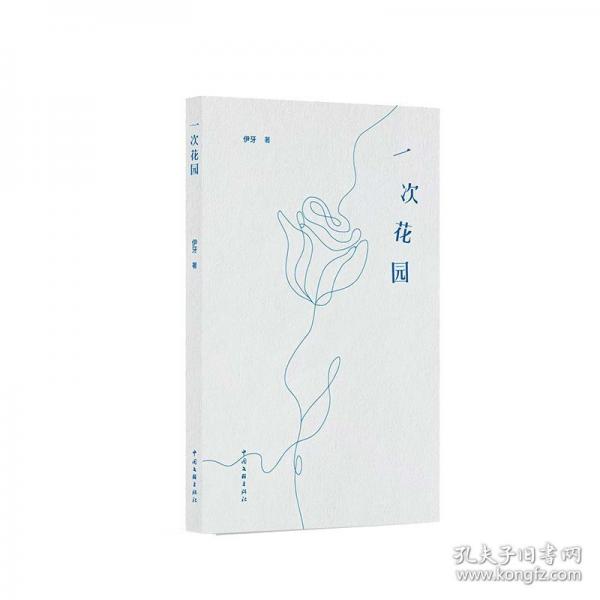 一次花園