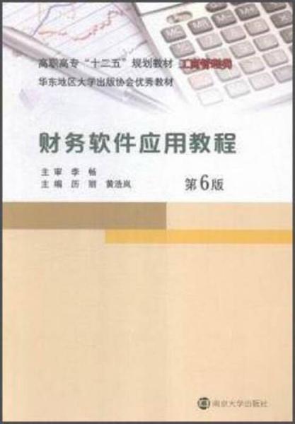 財(cái)務(wù)軟件應(yīng)用教程