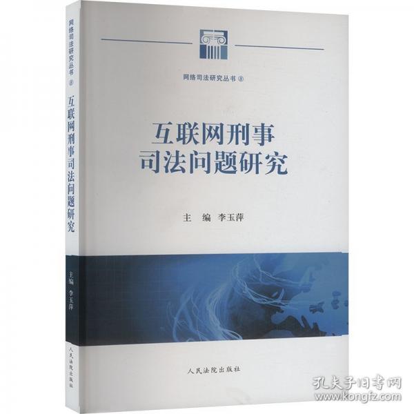 互联网刑事司法问题研究/网络司法研究丛书
