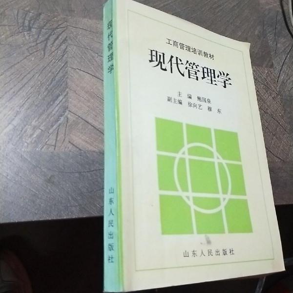 現(xiàn)代管理學
