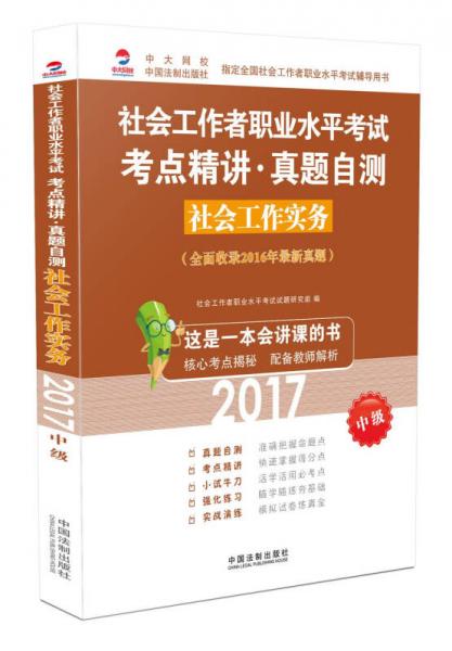 2017社會(huì)工作者職業(yè)水平考試考點(diǎn)精講·真題自測：社會(huì)工作實(shí)務(wù)（中級(jí)）