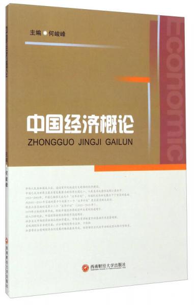 中國(guó)經(jīng)濟(jì)概論
