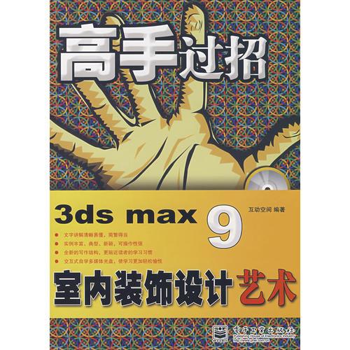 高手過(guò)招--3ds max 9室內(nèi)裝飾設(shè)計(jì)藝術(shù) 