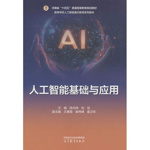 人工智能基础与应用