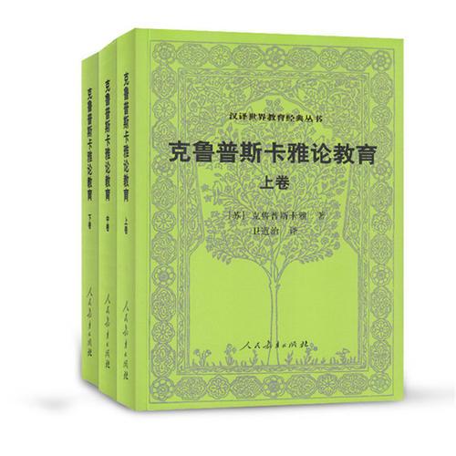 克魯普斯卡雅論教育 上中下卷