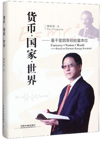 貨幣國(guó)家世界：基于愛(ài)因斯坦能量本位