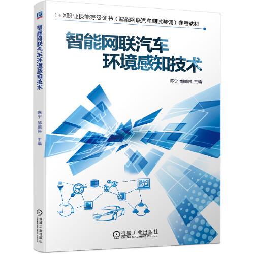 智能網(wǎng)聯(lián)汽車環(huán)境感知技術(shù)