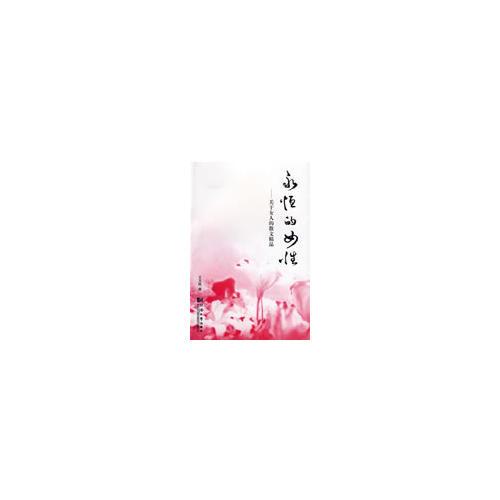永恒的女性：關(guān)于女人的散文精品