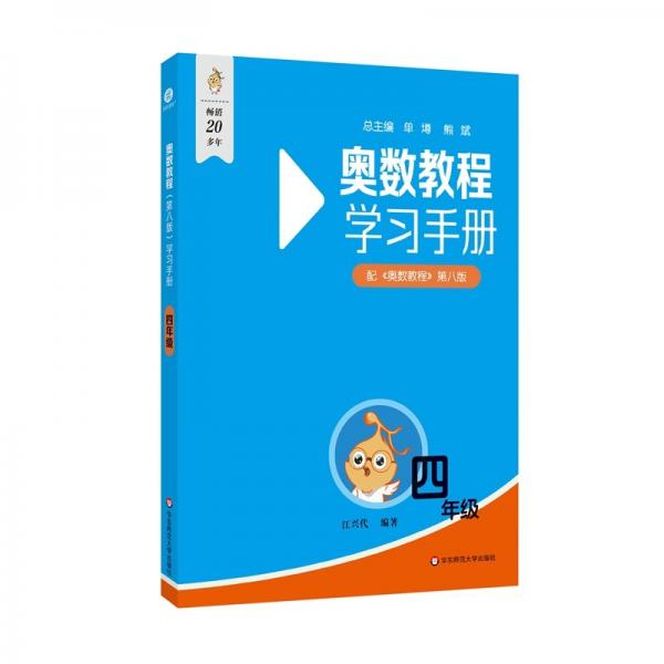 奧數(shù)教程（第八版）學(xué)習(xí)手冊 四年級