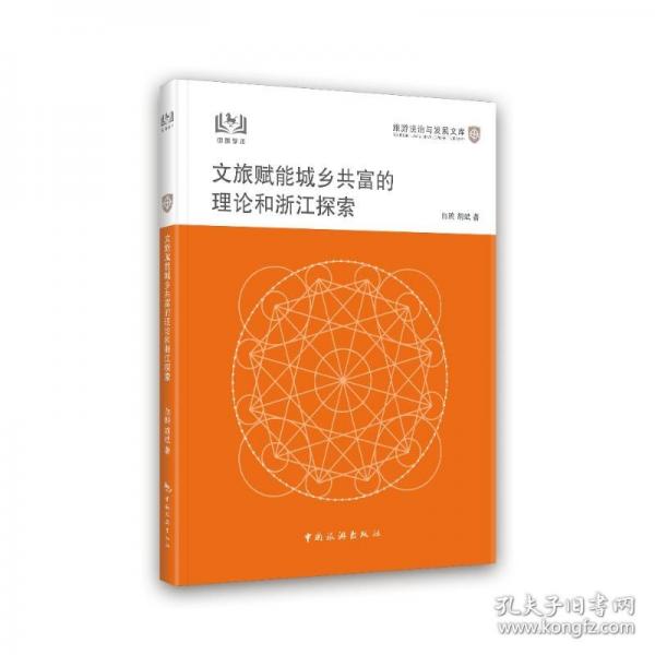 旅游法治與發(fā)展文庫--文旅賦能城鄉(xiāng)共富的理論和浙江探索