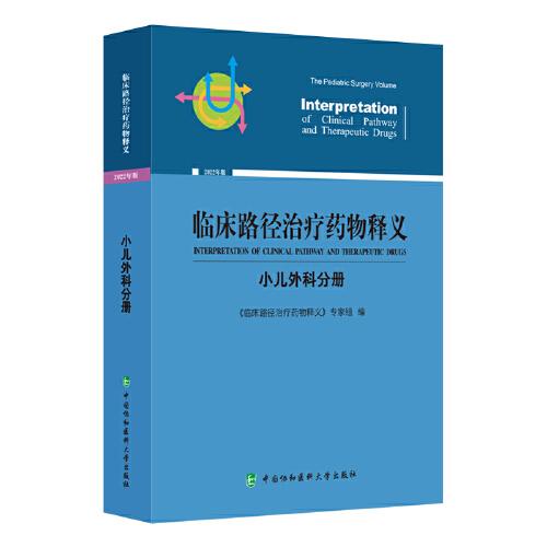 临床路径治疗药物释义·小儿外科分册