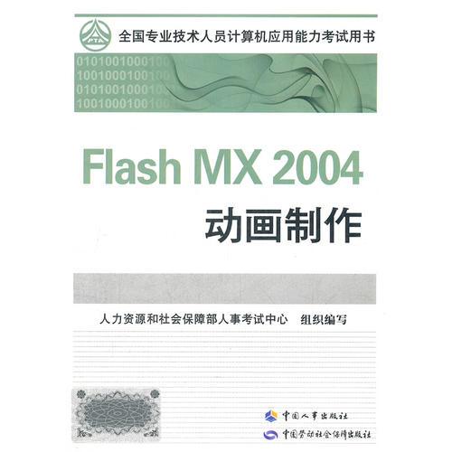 全国专业技术人员计算机应用能力考试教材FIashMX2004动画制作