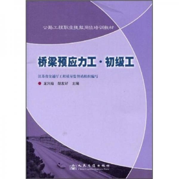 公路工程職業(yè)技能崗位培訓(xùn)教材：橋梁預(yù)應(yīng)力工·初級(jí)工