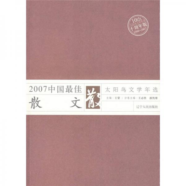 2007中国最佳散文（十周年版1998-2007）