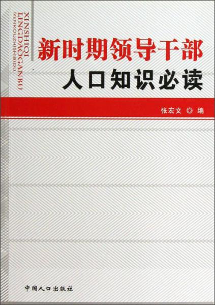 新時期領導干部人口知識必讀