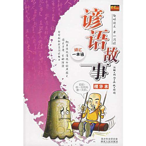 諺語(yǔ)故事精華本
