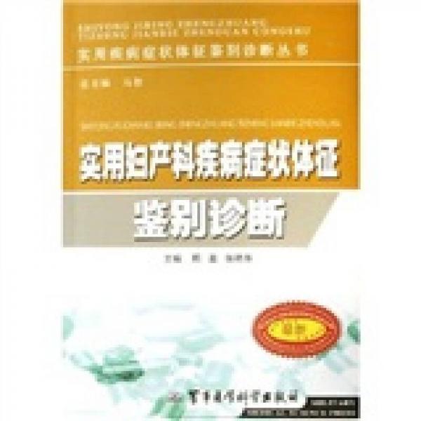 實用婦產科疾病癥狀體征鑒別診斷