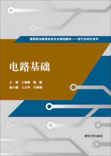 电路基础/高等职业教育电类专业规划教材·电气自动化系列