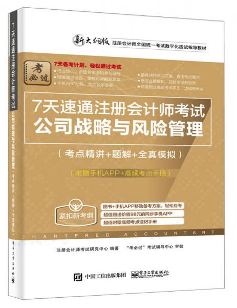 7天速通注册会计师考试：公司战略与风险管理（考点精讲+题解+全真模拟）（附赠手机APP、高频考点