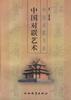 中國對聯(lián)藝術(shù)