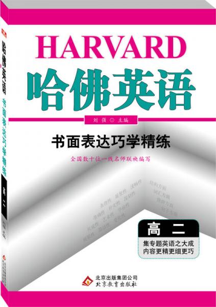 2017年 哈佛英语：书面表达巧学精练（高二）