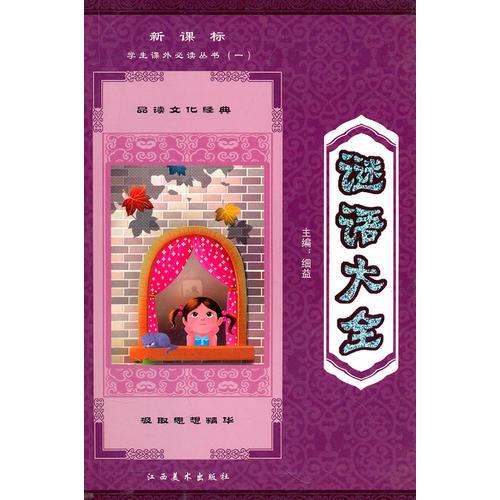 新課標(biāo)學(xué)生課外必讀叢書1：謎語大全
