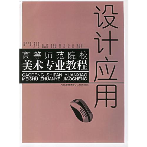 设计应用——高等师范院校美术专业教程