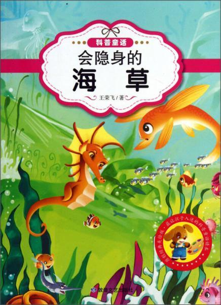 最讓孩子入迷的科普童話讀本：會隱身的海草（原創(chuàng)經(jīng)典美繪版）