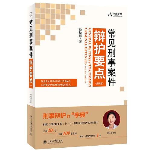 常見刑事案件辯護(hù)要點(diǎn)（第四版）