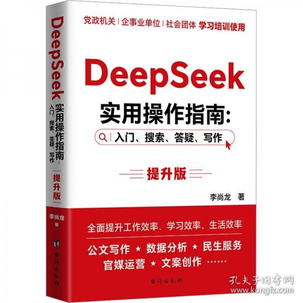 DeepSeek实用操作指南 : 入门、搜索、答疑、写作李尚龙AI新著，政务工作者与公文写作者的得力助手 