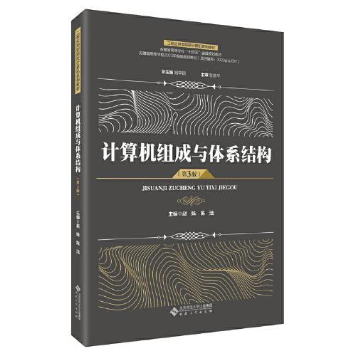 計(jì)算機(jī)組成與體系結(jié)構(gòu)（第3版）