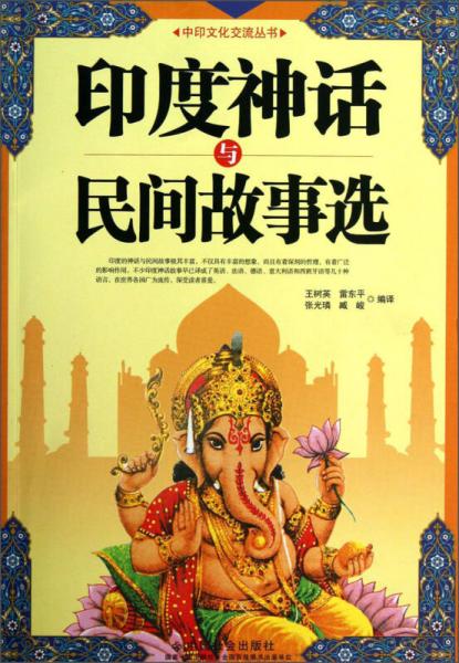 中印文化與交流叢書：印度神話與民間故事選